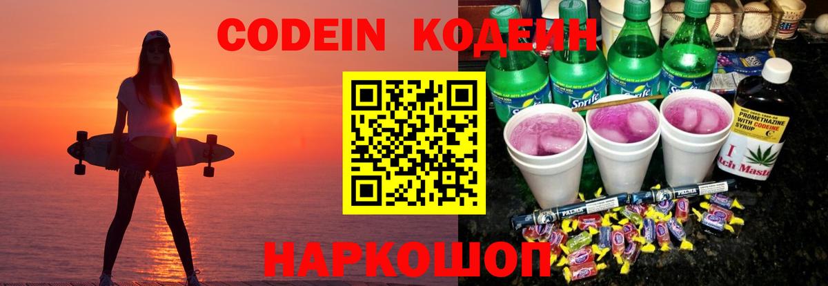 Кодеин Purple Drank  Вход с VPN  Березники 